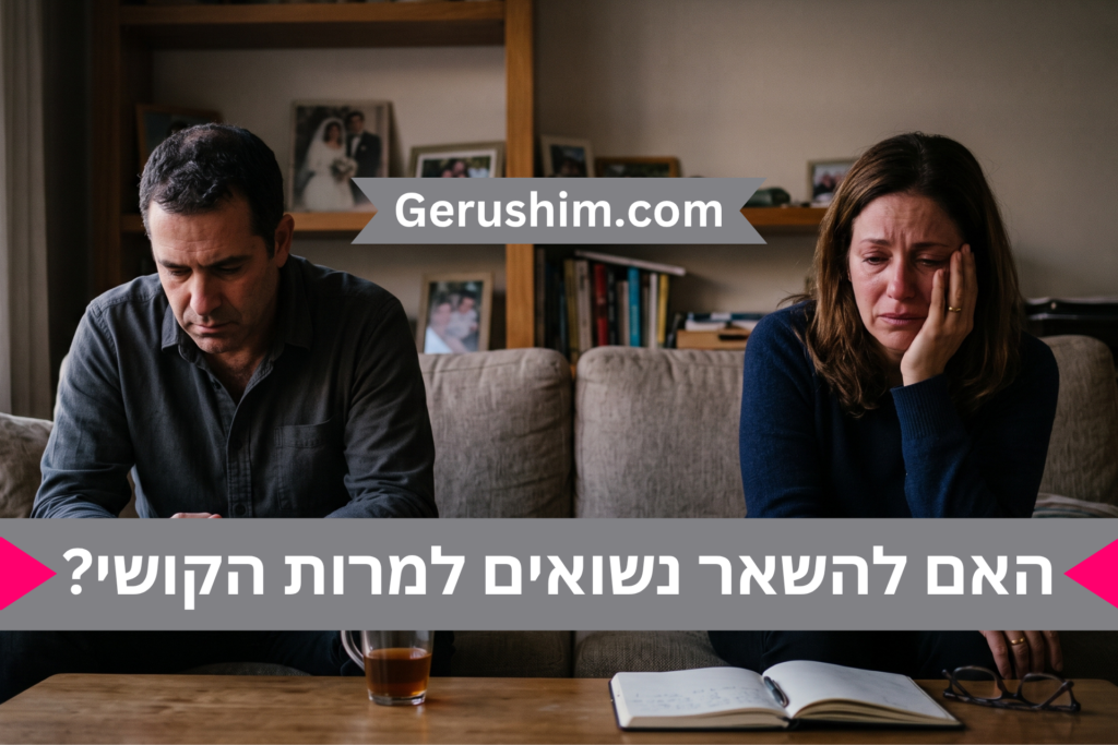 האם להשאר נשואים למרות הקושי?