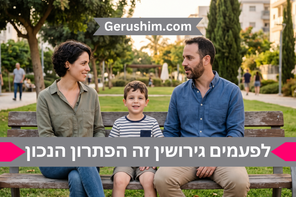לפעמים גירושין זה הפתרון הנכון