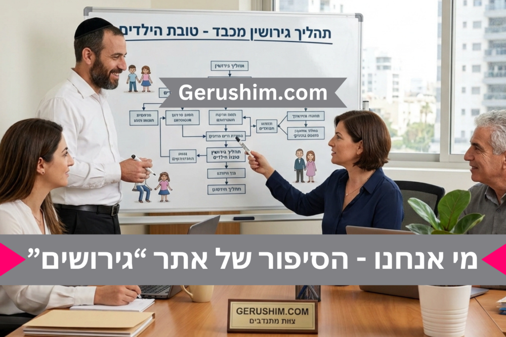 מי אנחנו - הסיפור של אתר “גירושים”