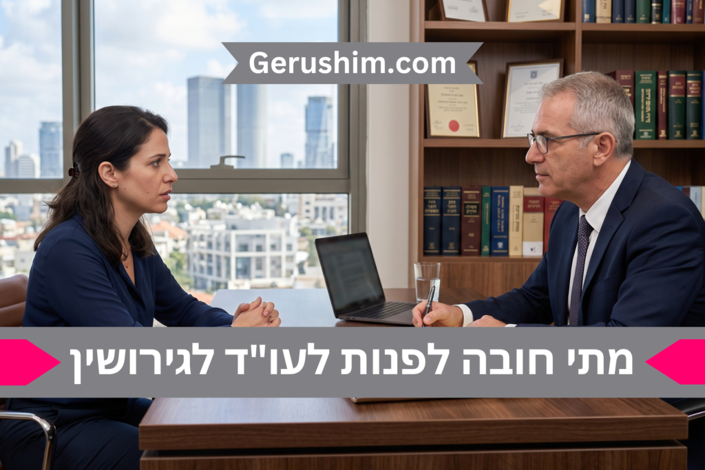 מתי חובה לפנות לעו"ד לגירושין