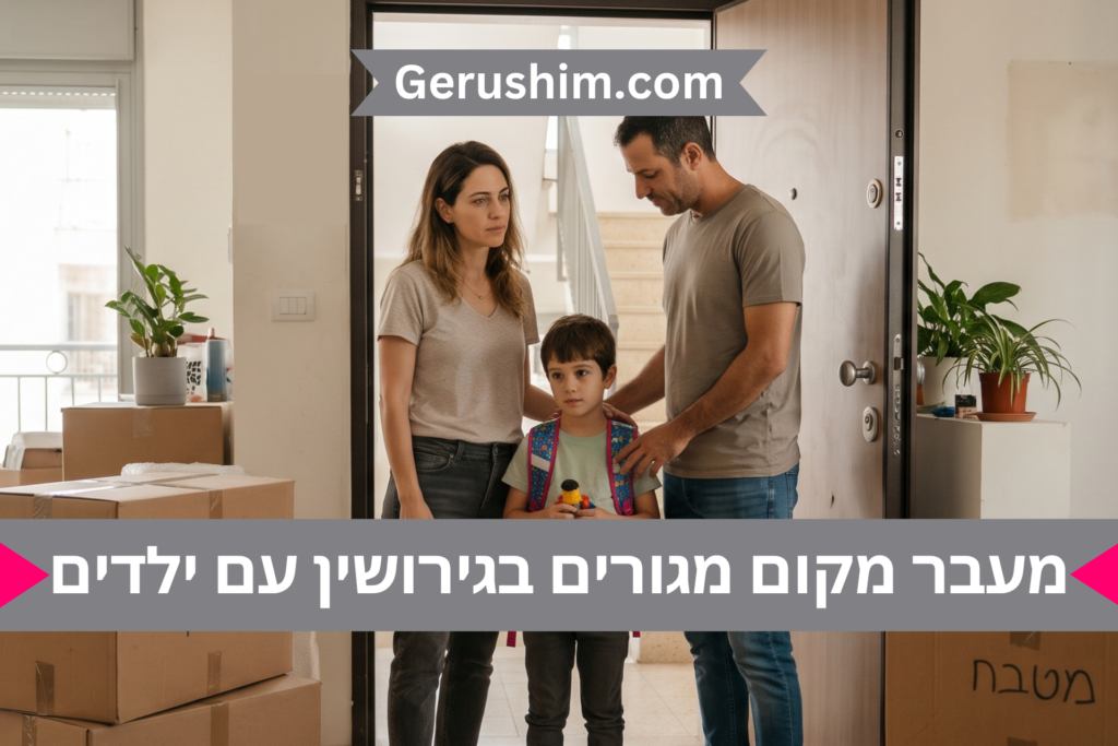 מעבר מקום מגורים בגירושין עם ילדים