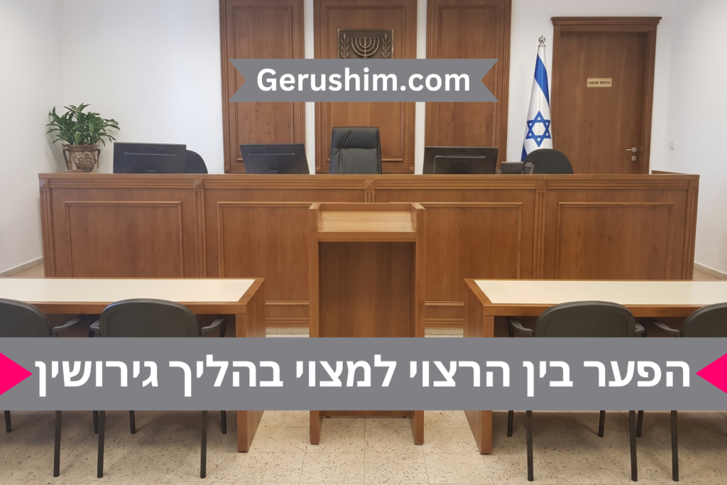 הפער בין הרצוי למצוי בהליך גירושין
