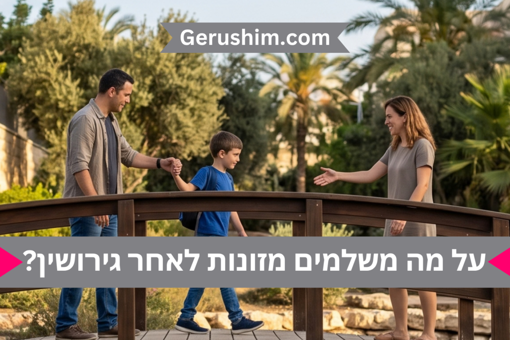 על מה משלמים מזונות לאחר גירושין?